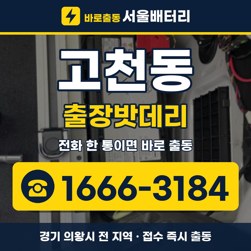 의왕시 고천동 출장밧데리 출장 안내 배너, 전화 1666-3184