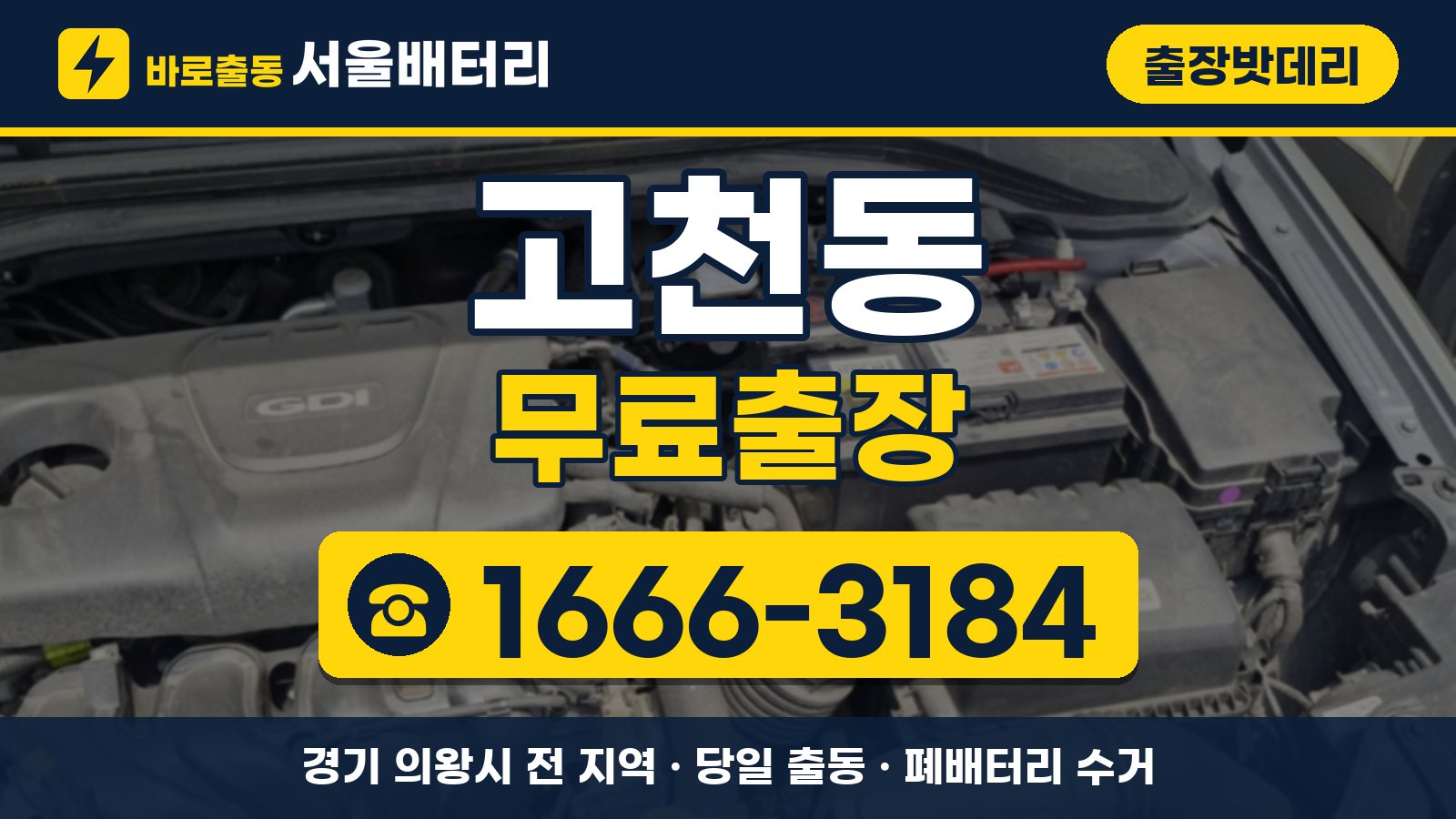 고천동 출장밧데리 무료출장 안내, 전화 1666-3184