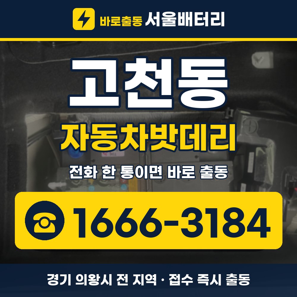 의왕시 고천동 자동차밧데리 출장 안내 배너, 전화 1666-3184