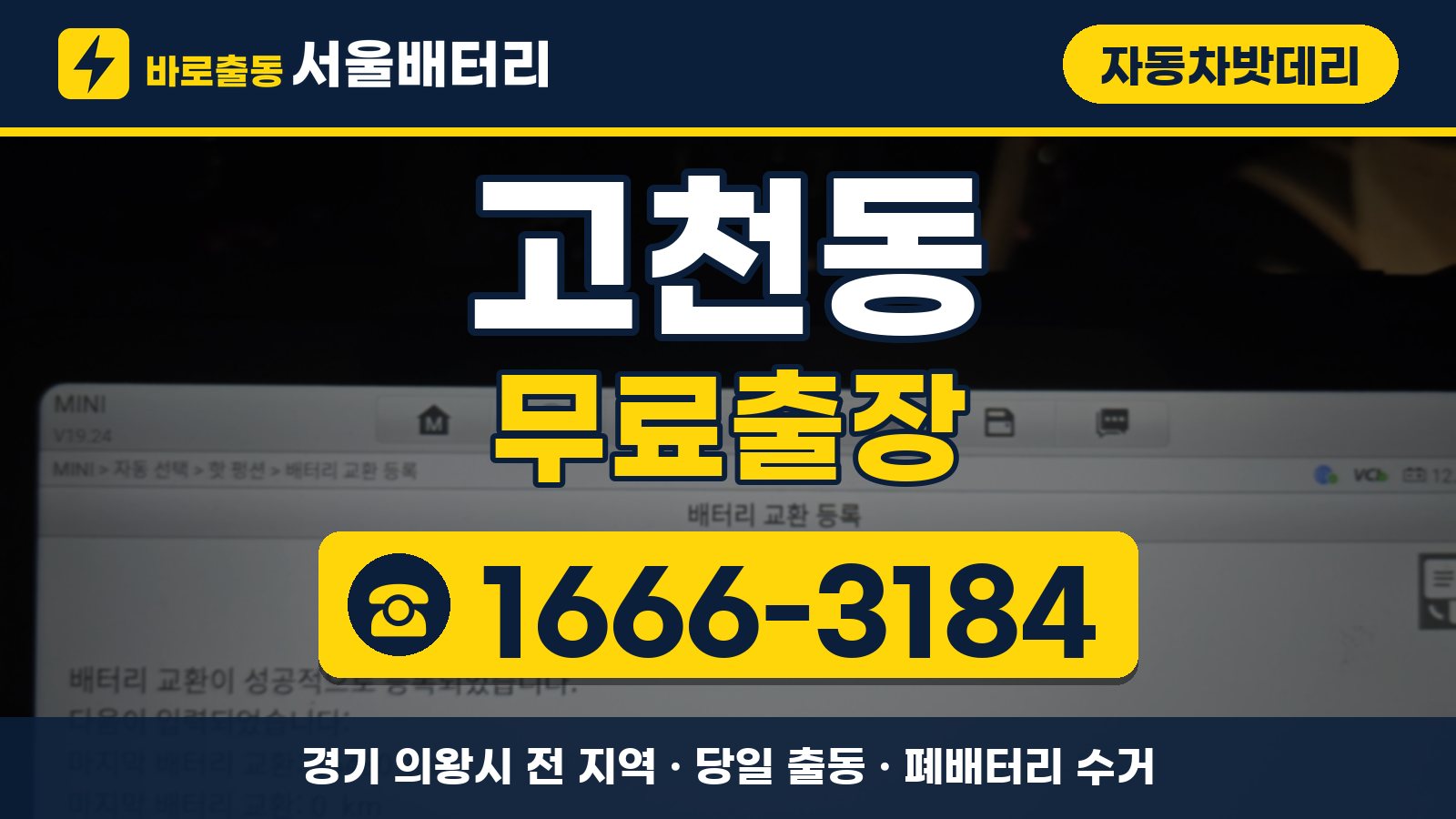 고천동 자동차밧데리 무료출장 안내, 전화 1666-3184