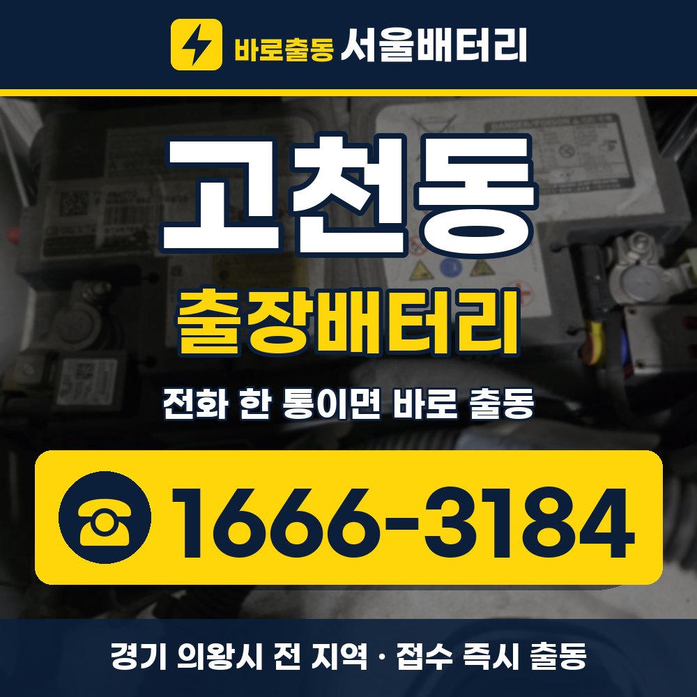 의왕시 고천동 출장배터리 출장 안내 배너, 전화 1666-3184