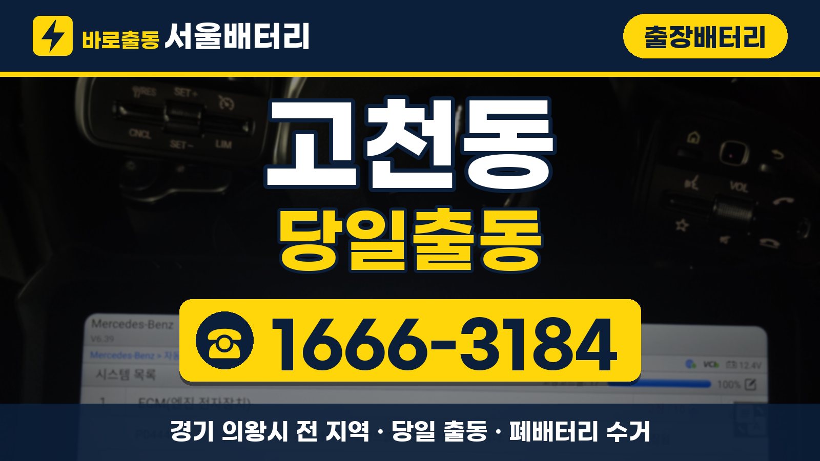 고천동 출장배터리 당일출동 안내, 전화 1666-3184