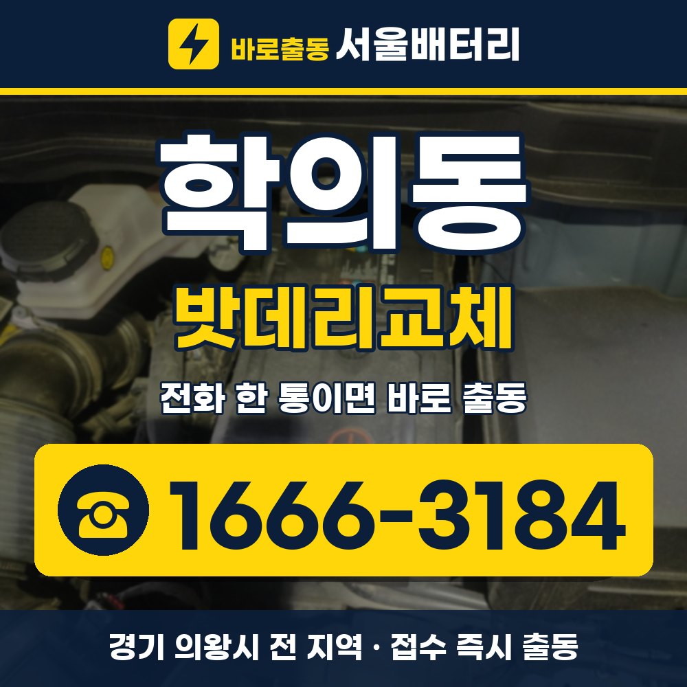 의왕시 학의동 밧데리교체 출장 안내 배너, 전화 1666-3184