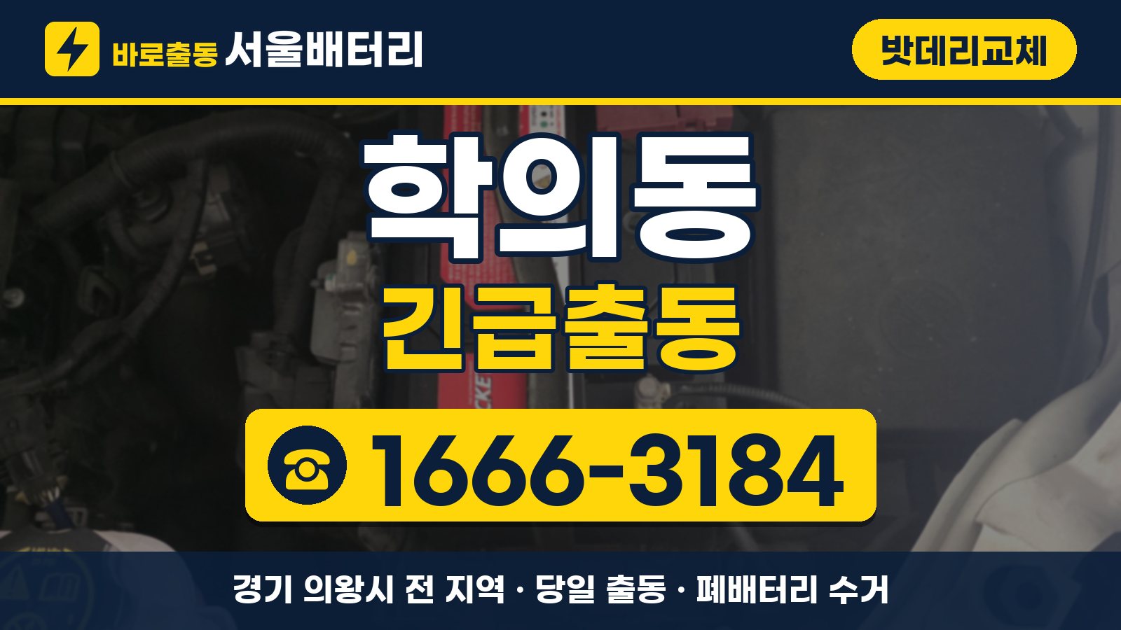 학의동 밧데리교체 긴급출동 안내, 전화 1666-3184