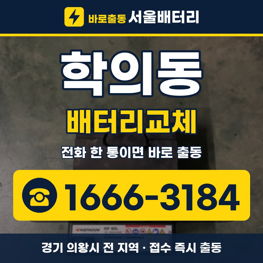 의왕시 학의동 배터리교체 출장 안내 배너, 전화 1666-3184