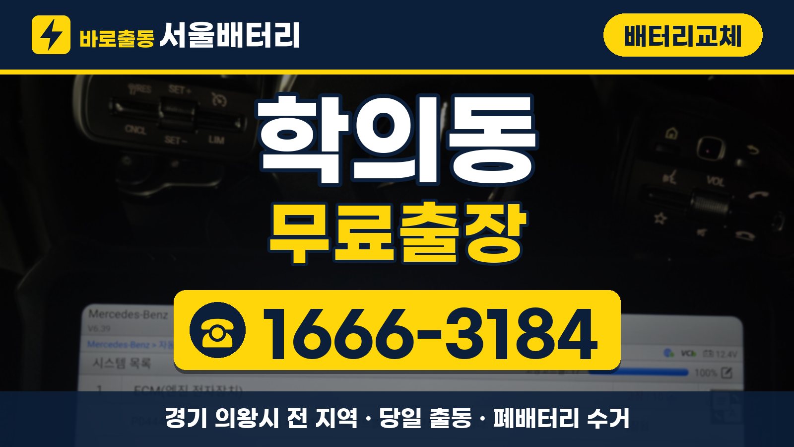 학의동 배터리교체 무료출장 안내, 전화 1666-3184