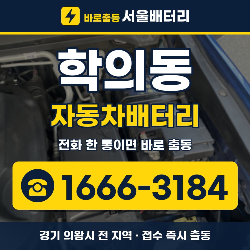 의왕시 학의동 자동차배터리 출장 안내 배너, 전화 1666-3184