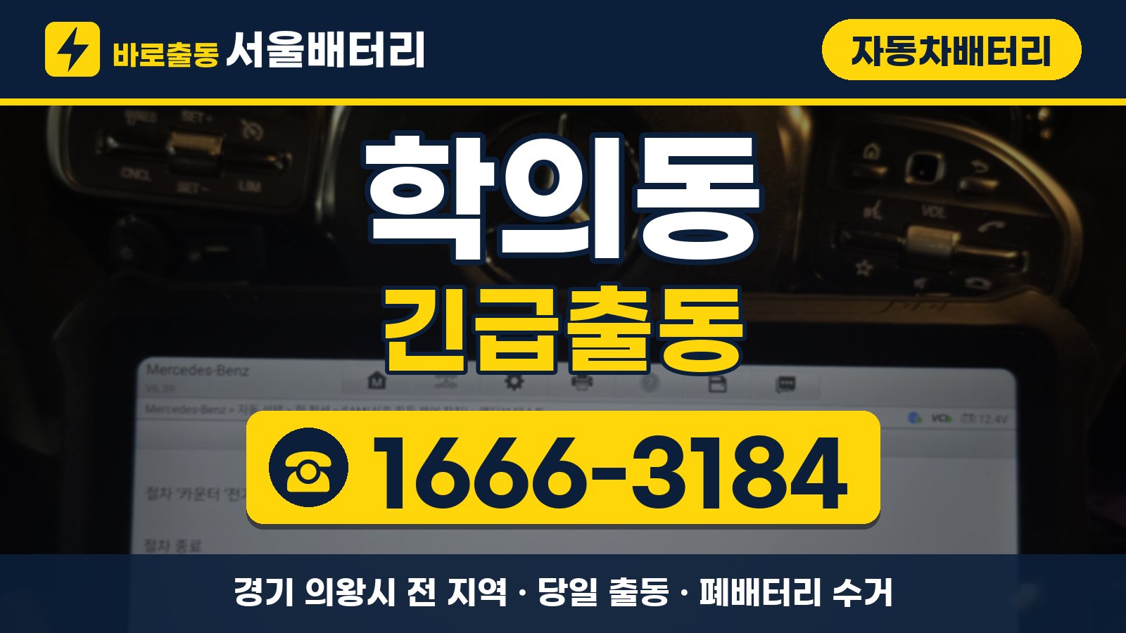 학의동 자동차배터리 긴급출동 안내, 전화 1666-3184