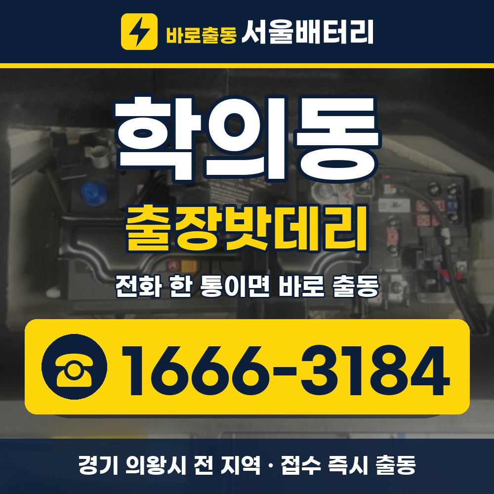 의왕시 학의동 출장밧데리 출장 안내 배너, 전화 1666-3184