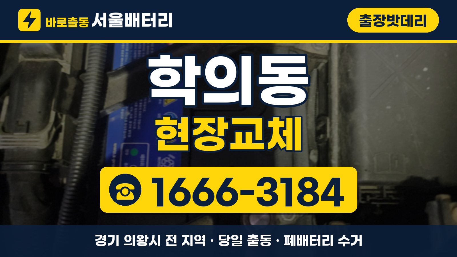 학의동 출장밧데리 현장교체 안내, 전화 1666-3184