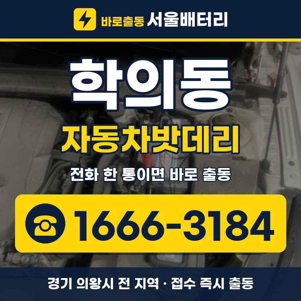 의왕시 학의동 자동차밧데리 출장 안내 배너, 전화 1666-3184
