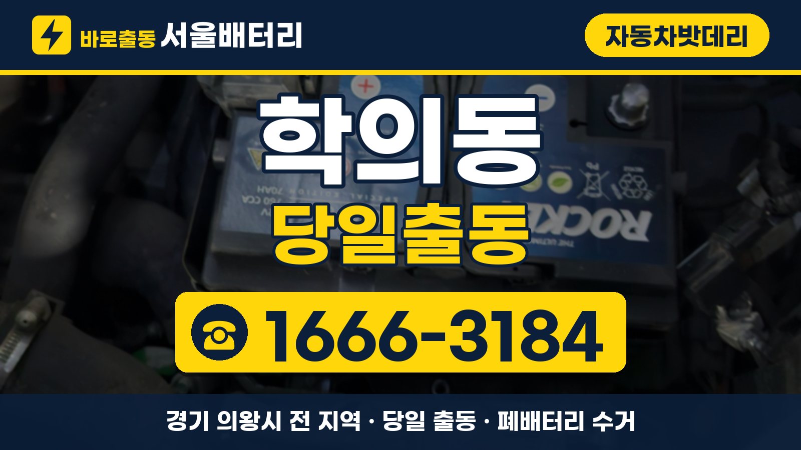 학의동 자동차밧데리 당일출동 안내, 전화 1666-3184