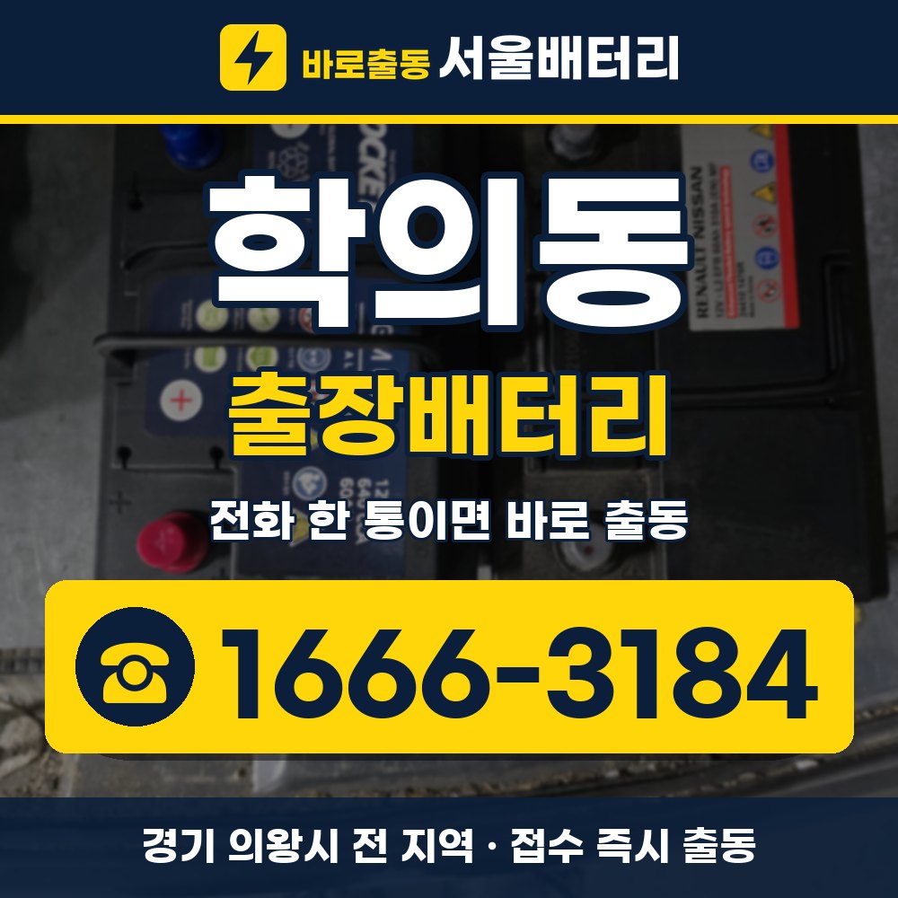 의왕시 학의동 출장배터리 출장 안내 배너, 전화 1666-3184