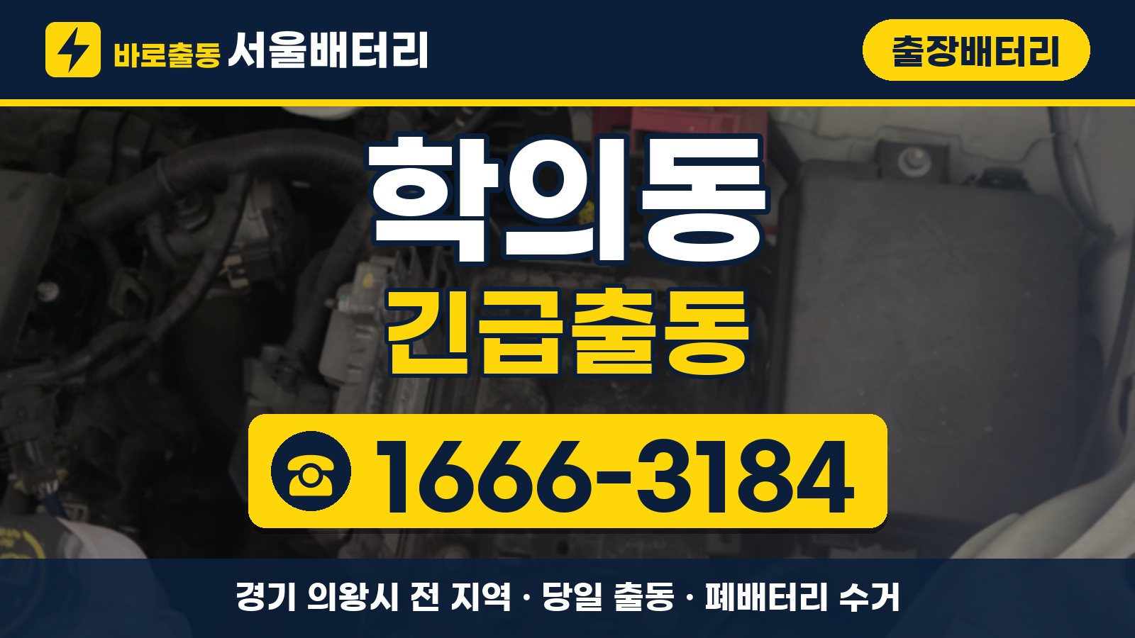 학의동 출장배터리 긴급출동 안내, 전화 1666-3184