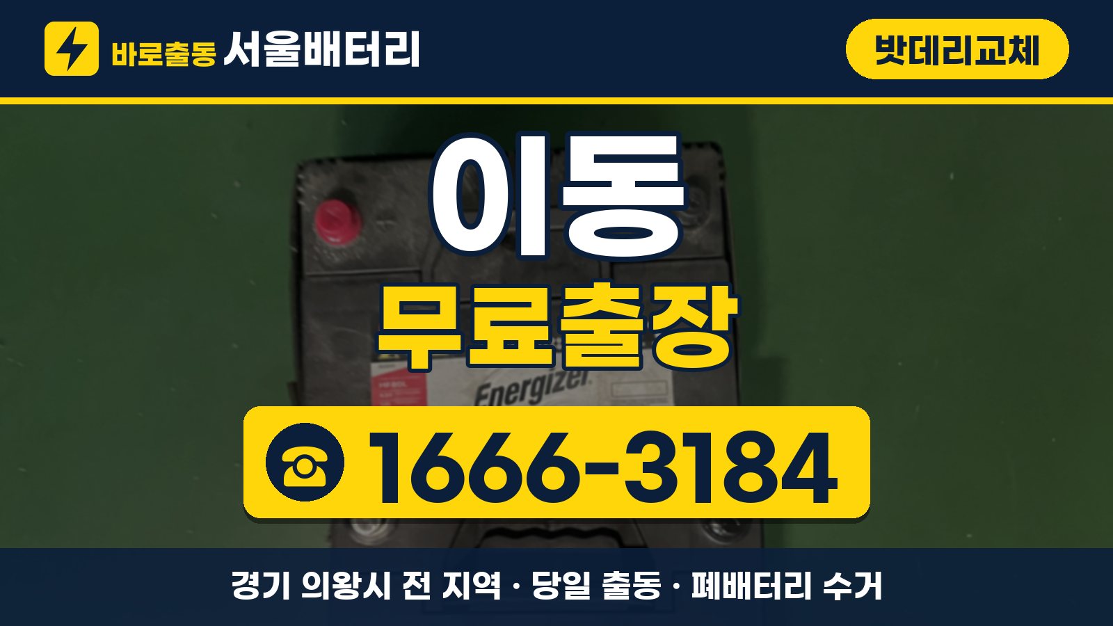 이동 밧데리교체 무료출장 안내, 전화 1666-3184