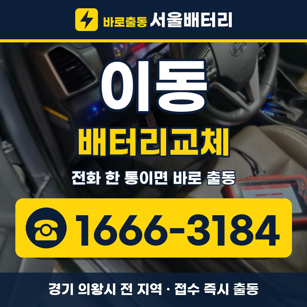 의왕시 이동 배터리교체 출장 안내 배너, 전화 1666-3184