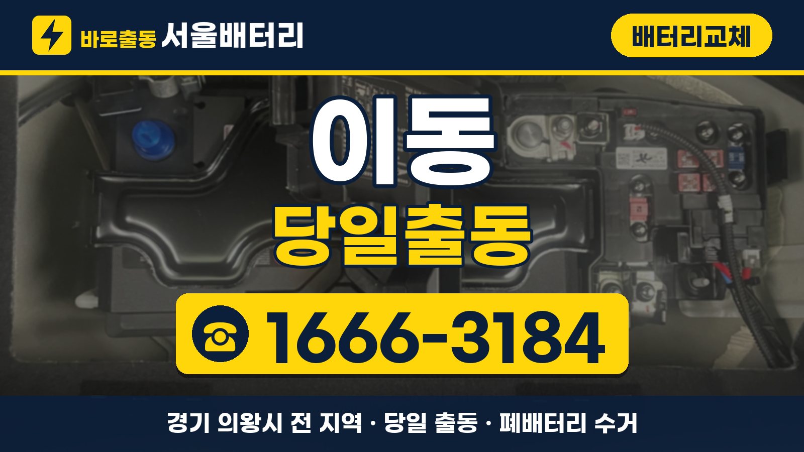 이동 배터리교체 당일출동 안내, 전화 1666-3184