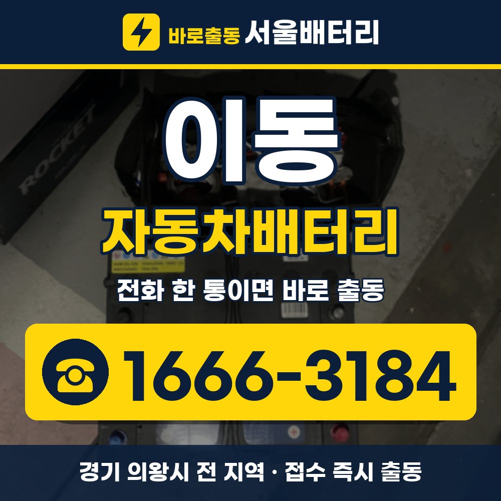 의왕시 이동 자동차배터리 출장 안내 배너, 전화 1666-3184
