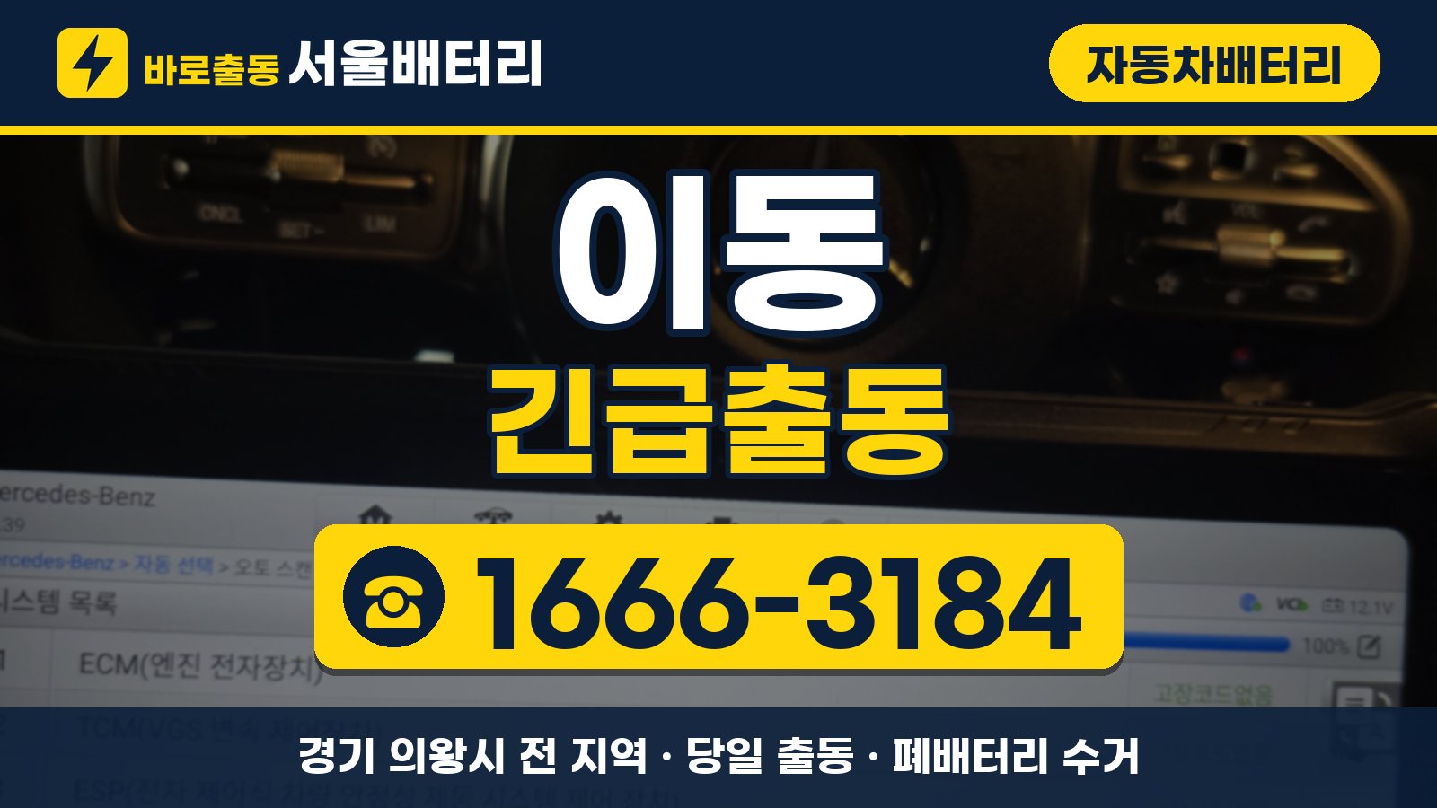 이동 자동차배터리 긴급출동 안내, 전화 1666-3184