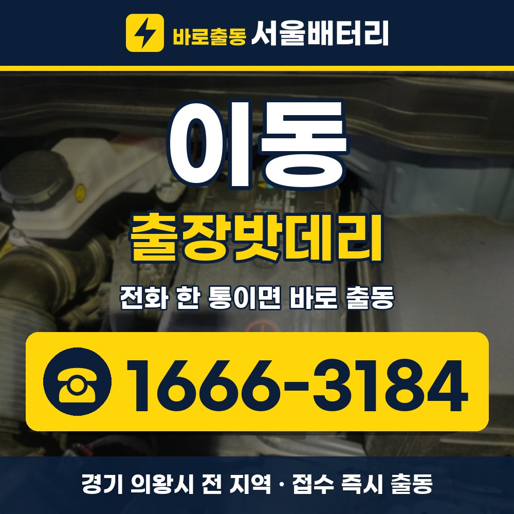 의왕시 이동 출장밧데리 출장 안내 배너, 전화 1666-3184
