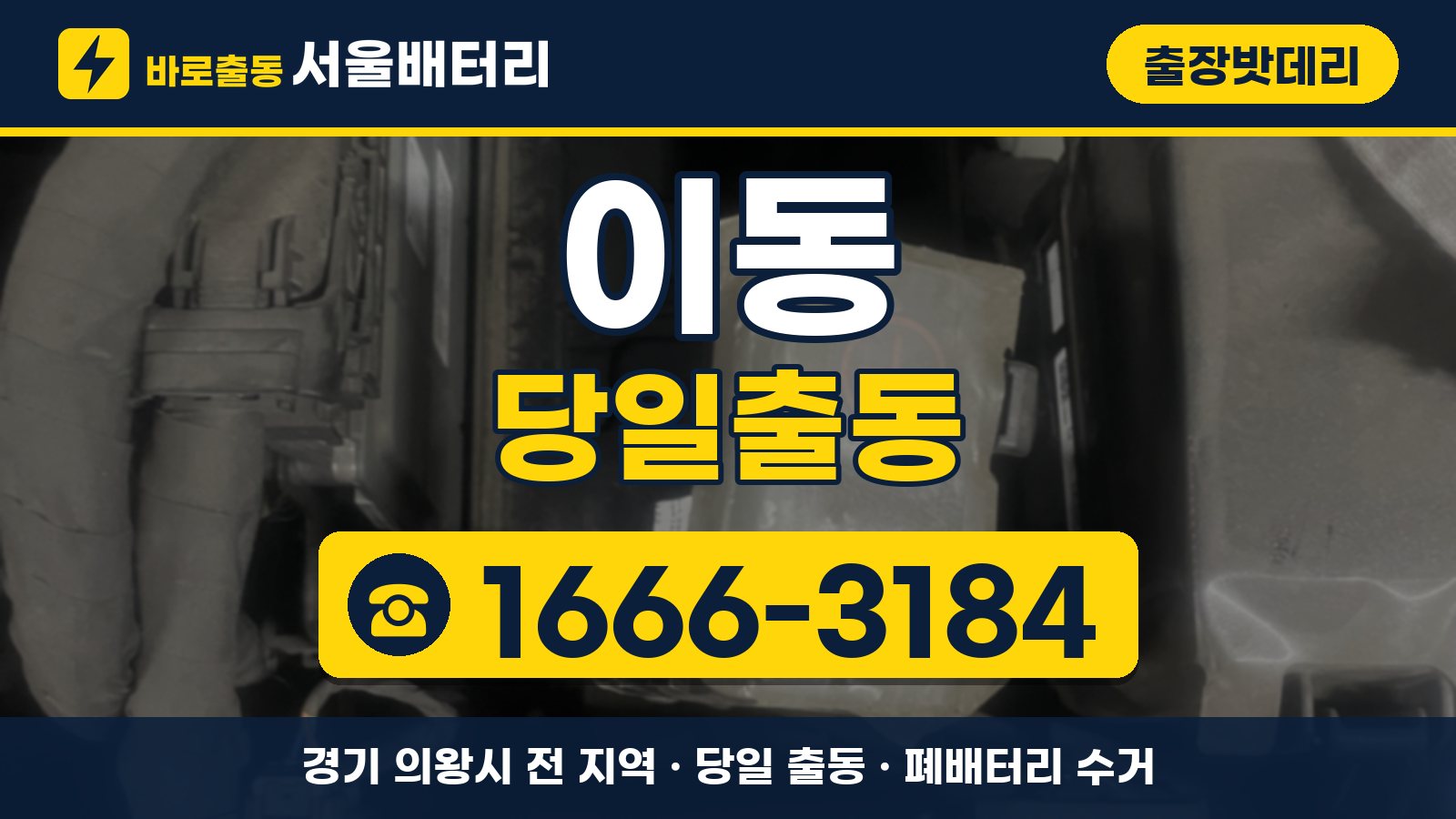 이동 출장밧데리 당일출동 안내, 전화 1666-3184