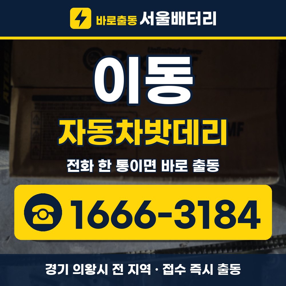 의왕시 이동 자동차밧데리 출장 안내 배너, 전화 1666-3184