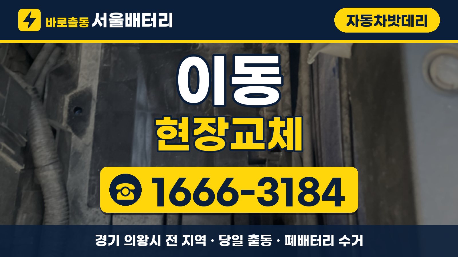 이동 자동차밧데리 현장교체 안내, 전화 1666-3184