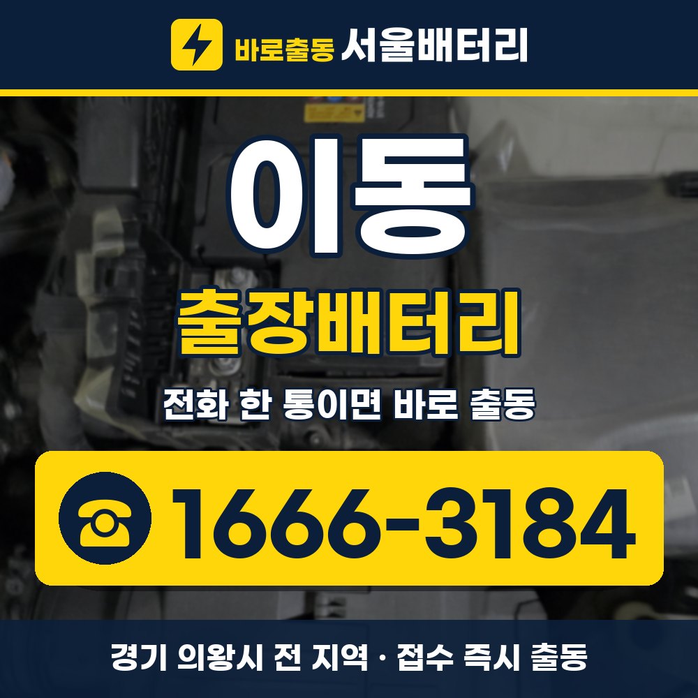 의왕시 이동 출장배터리 출장 안내 배너, 전화 1666-3184