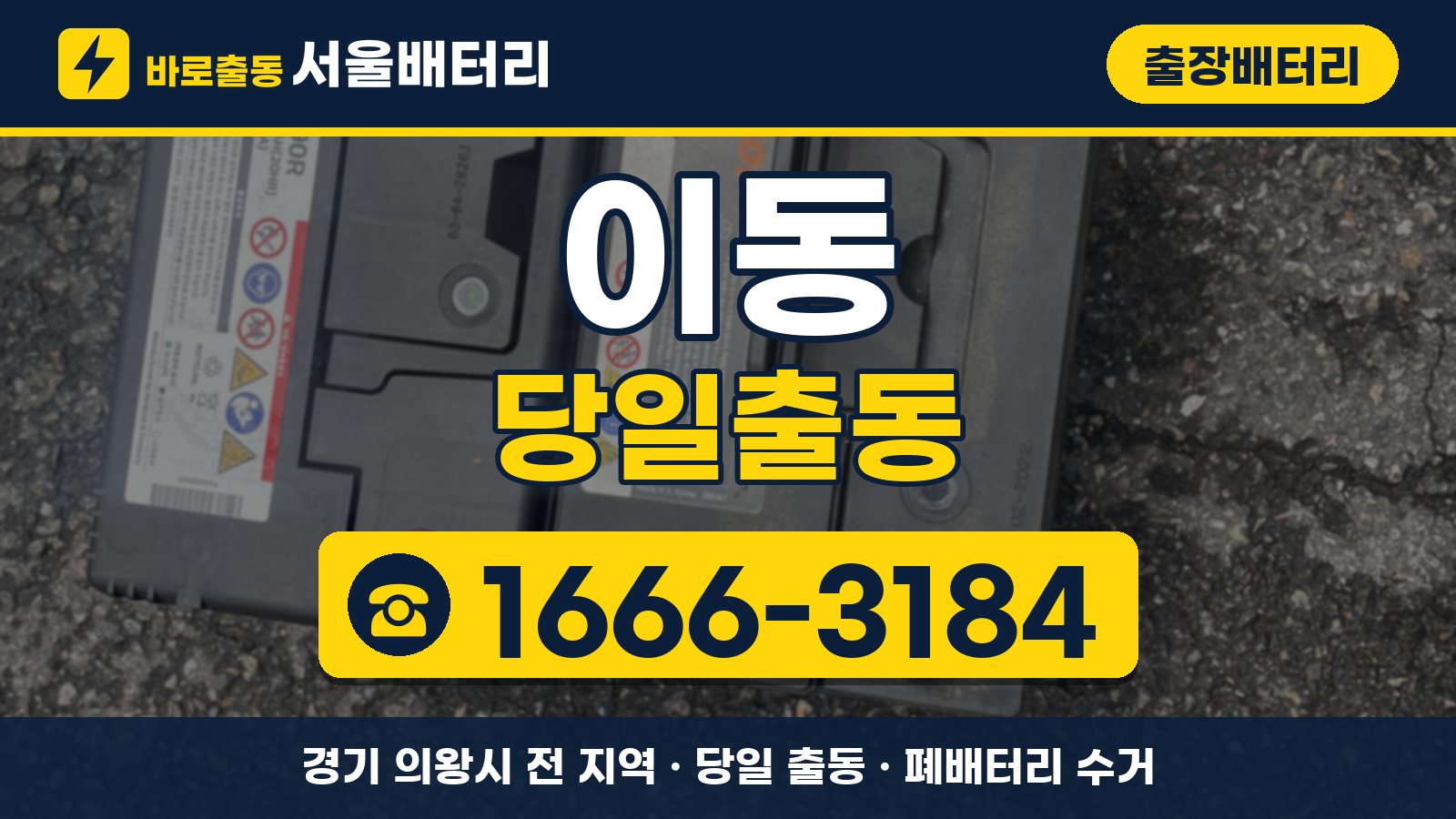 이동 출장배터리 당일출동 안내, 전화 1666-3184