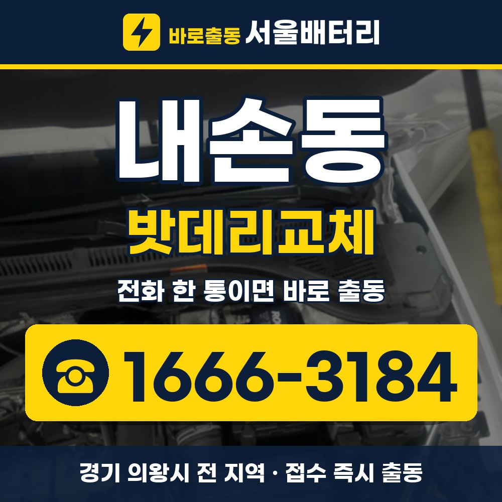 의왕시 내손동 밧데리교체 출장 안내 배너, 전화 1666-3184