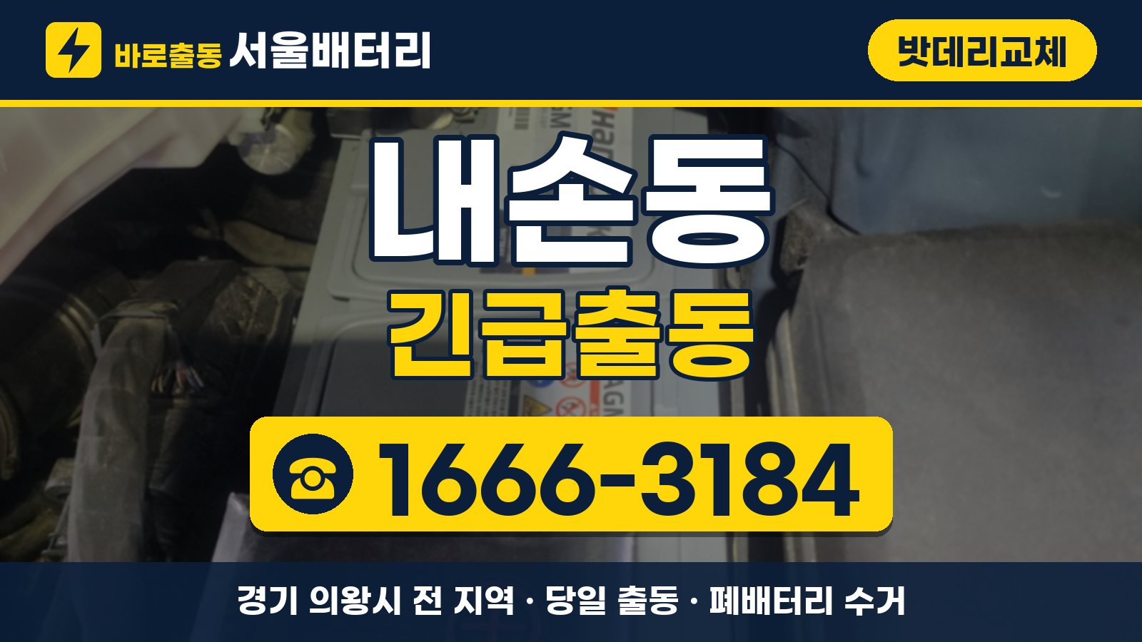 내손동 밧데리교체 긴급출동 안내, 전화 1666-3184
