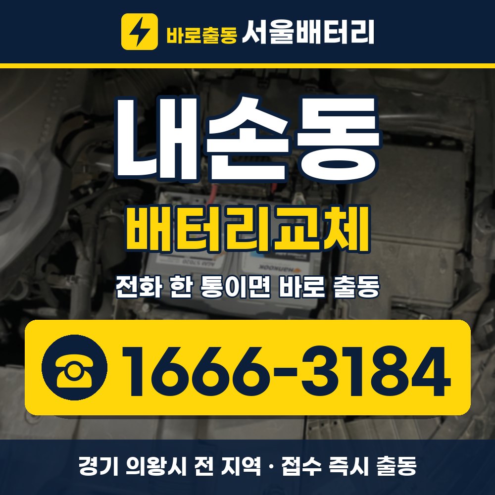 의왕시 내손동 배터리교체 출장 안내 배너, 전화 1666-3184
