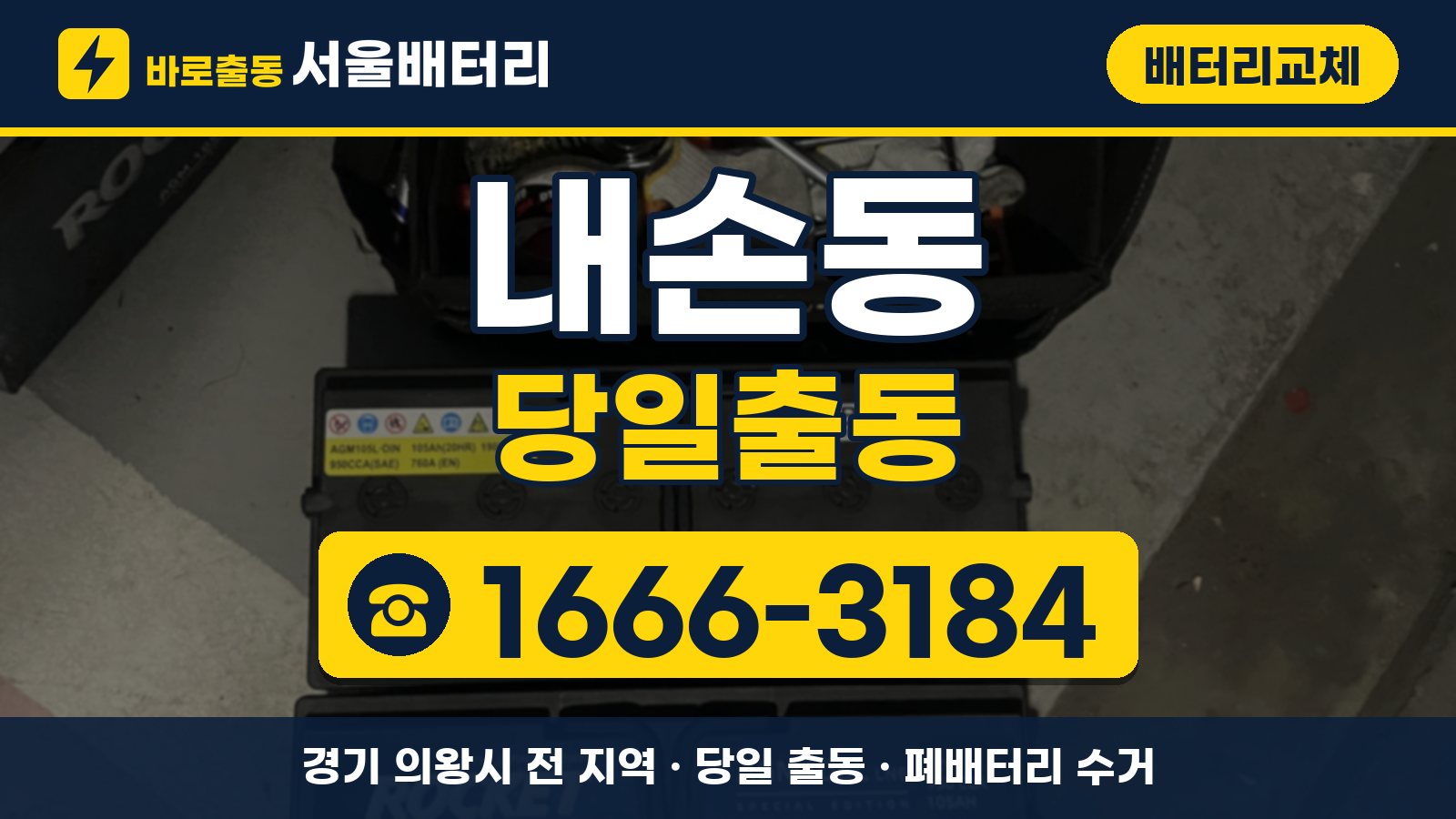 내손동 배터리교체 당일출동 안내, 전화 1666-3184