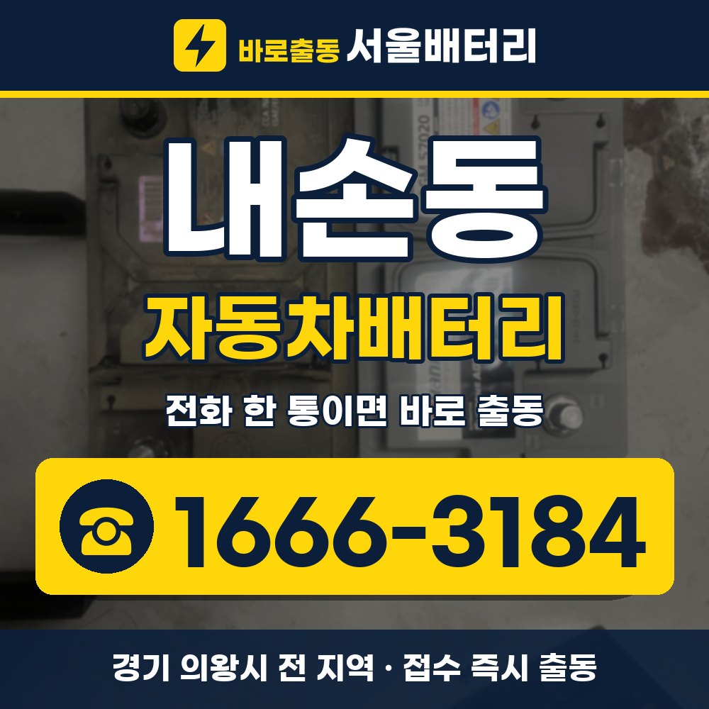 의왕시 내손동 자동차배터리 출장 안내 배너, 전화 1666-3184