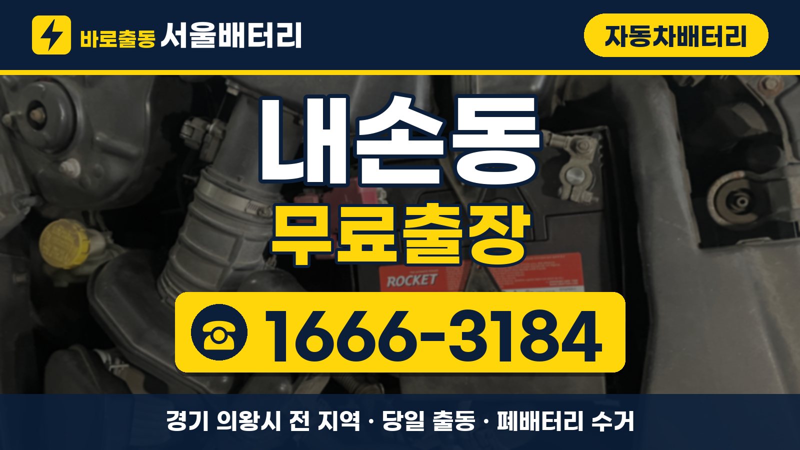 내손동 자동차배터리 무료출장 안내, 전화 1666-3184