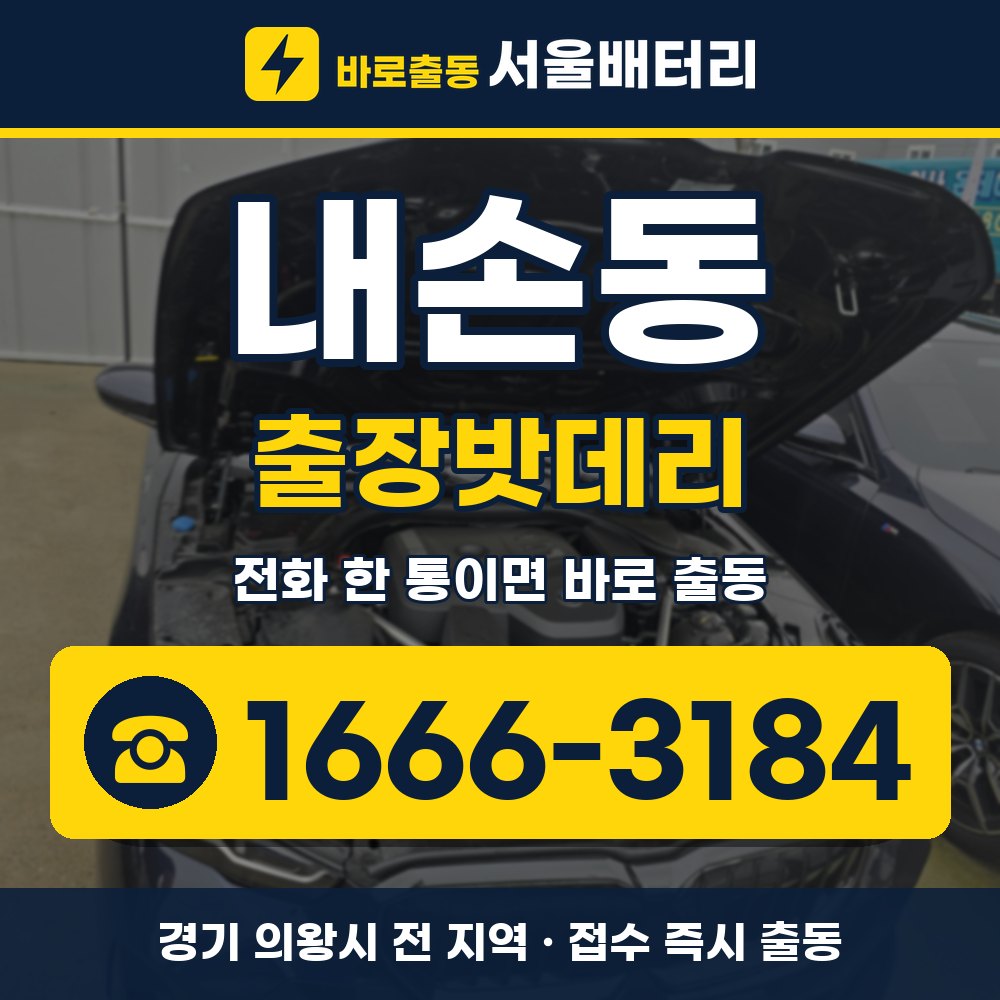 의왕시 내손동 출장밧데리 출장 안내 배너, 전화 1666-3184