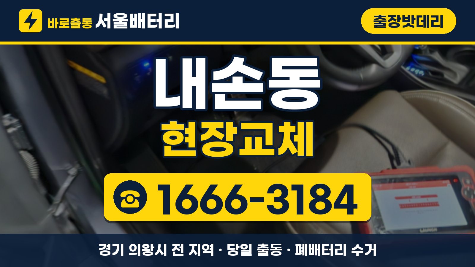 내손동 출장밧데리 현장교체 안내, 전화 1666-3184