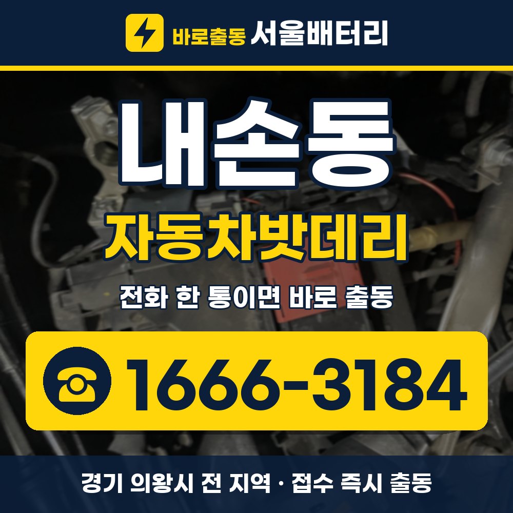 의왕시 내손동 자동차밧데리 출장 안내 배너, 전화 1666-3184
