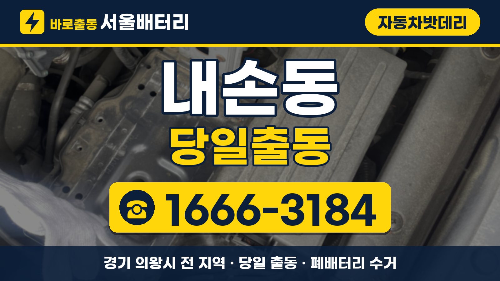 내손동 자동차밧데리 당일출동 안내, 전화 1666-3184