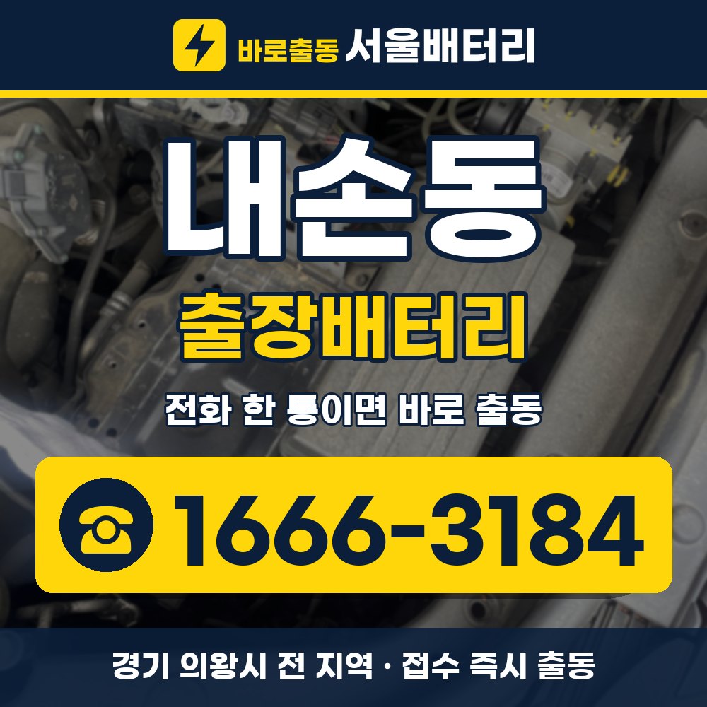 의왕시 내손동 출장배터리 출장 안내 배너, 전화 1666-3184