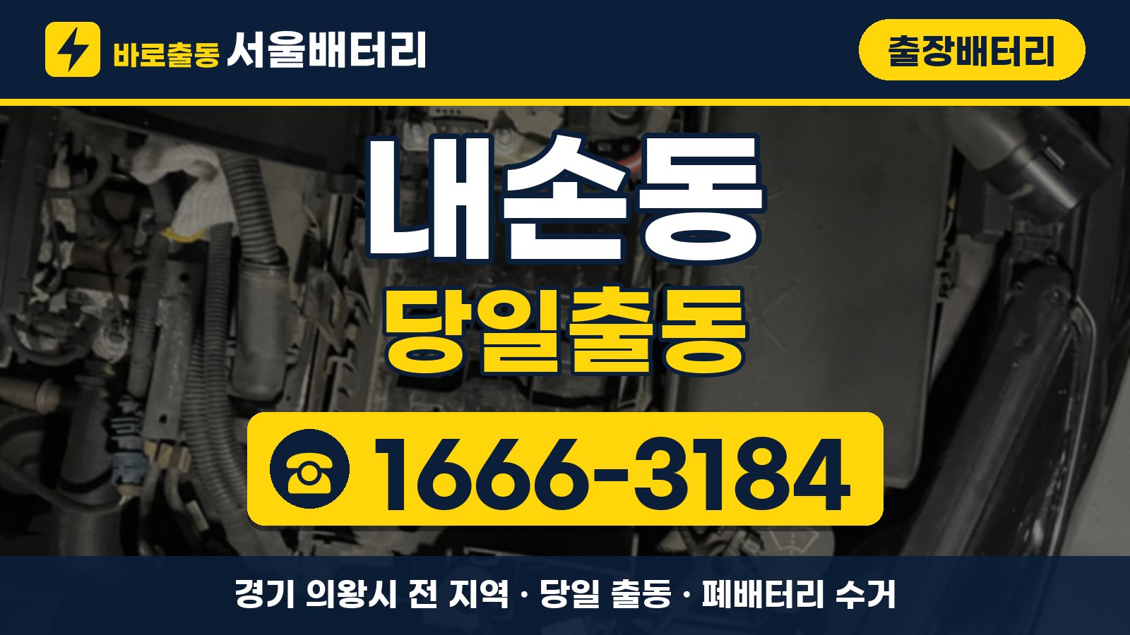 내손동 출장배터리 당일출동 안내, 전화 1666-3184