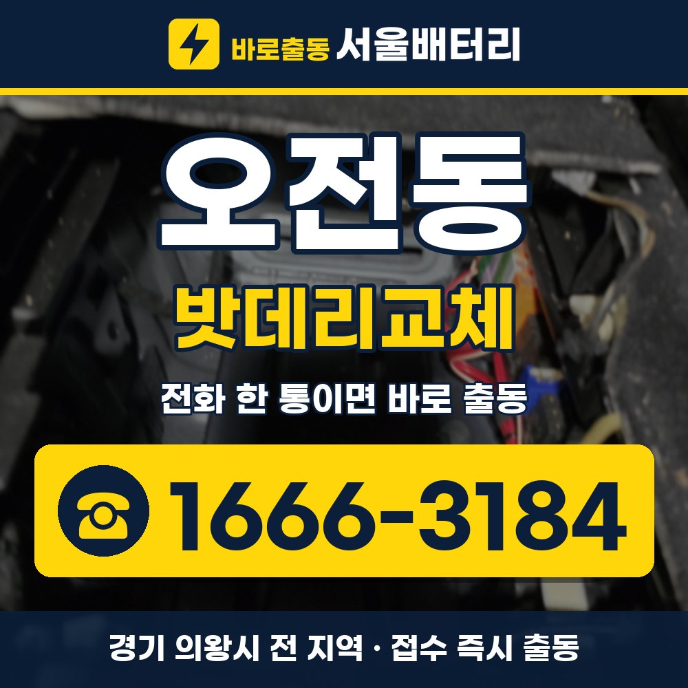의왕시 오전동 밧데리교체 출장 안내 배너, 전화 1666-3184