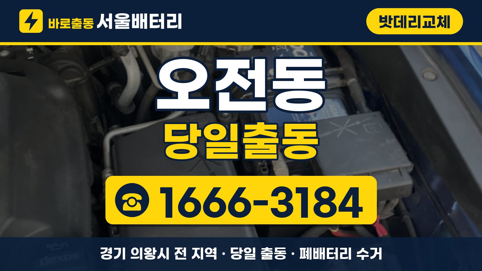 오전동 밧데리교체 당일출동 안내, 전화 1666-3184