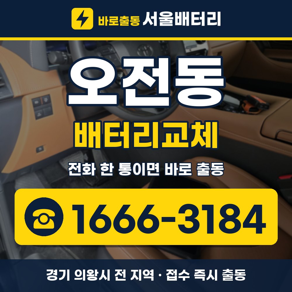 의왕시 오전동 배터리교체 출장 안내 배너, 전화 1666-3184
