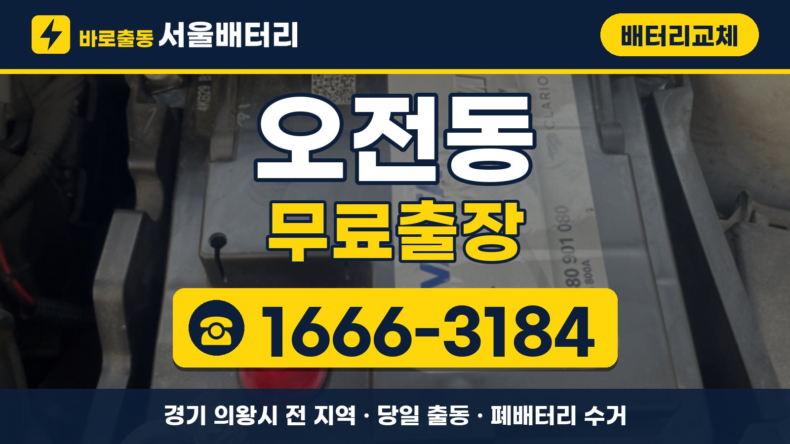 오전동 배터리교체 무료출장 안내, 전화 1666-3184