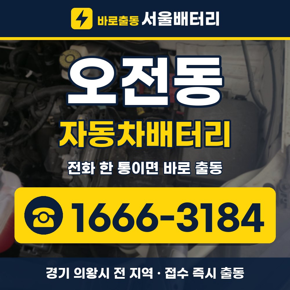 의왕시 오전동 자동차배터리 출장 안내 배너, 전화 1666-3184