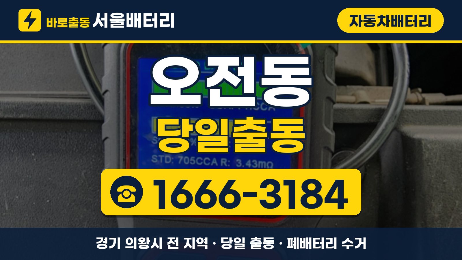 오전동 자동차배터리 당일출동 안내, 전화 1666-3184