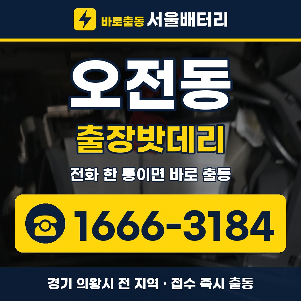 의왕시 오전동 출장밧데리 출장 안내 배너, 전화 1666-3184