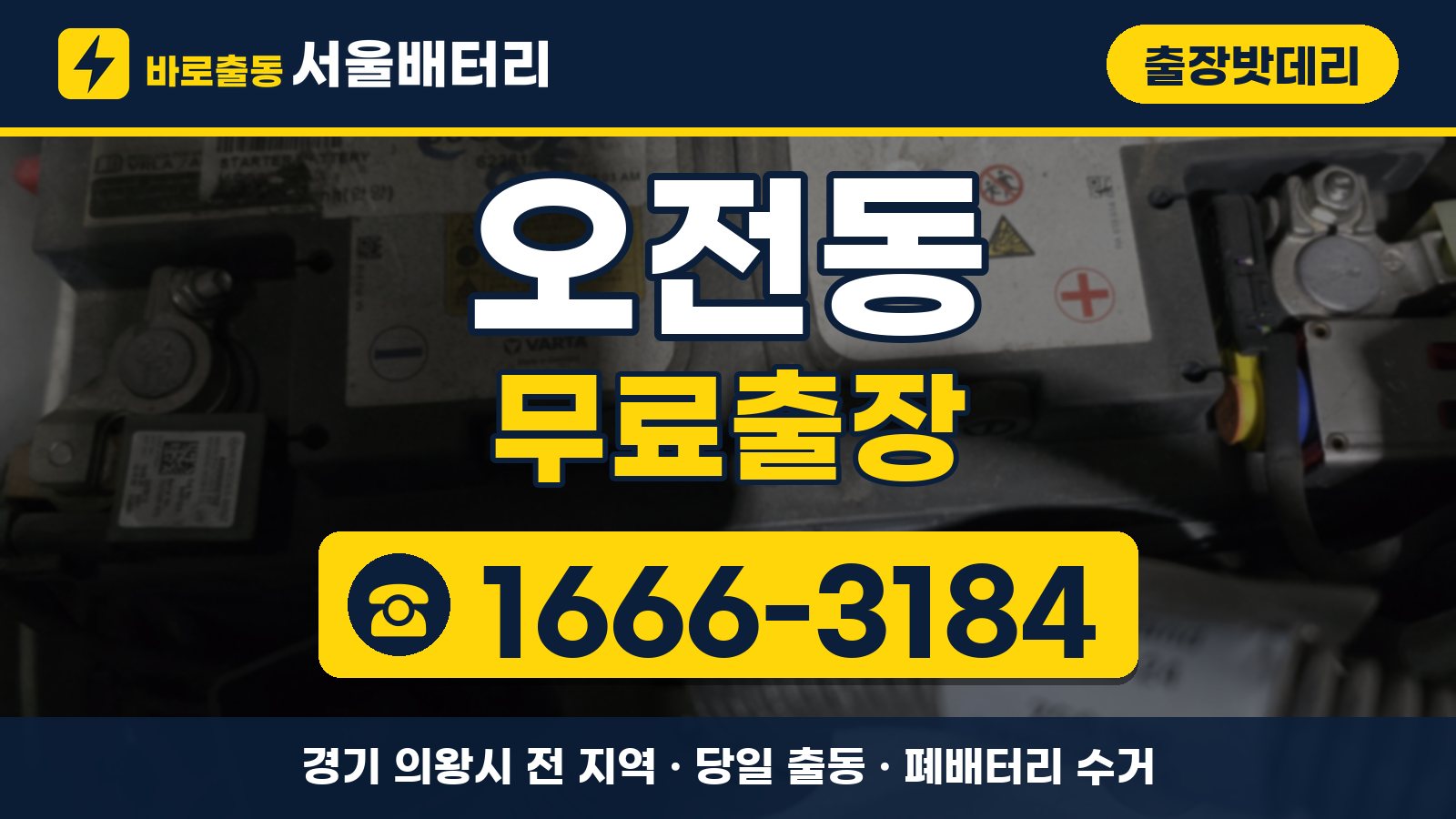 오전동 출장밧데리 무료출장 안내, 전화 1666-3184