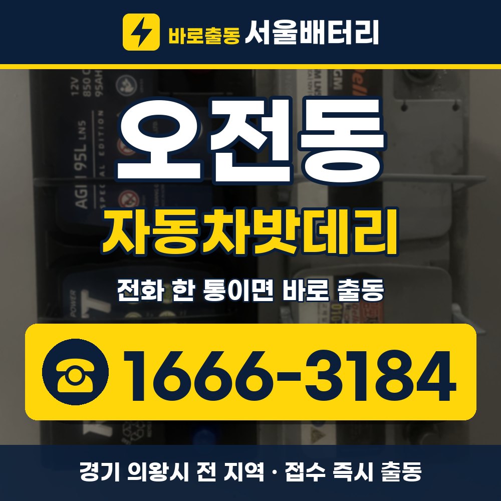 의왕시 오전동 자동차밧데리 출장 안내 배너, 전화 1666-3184